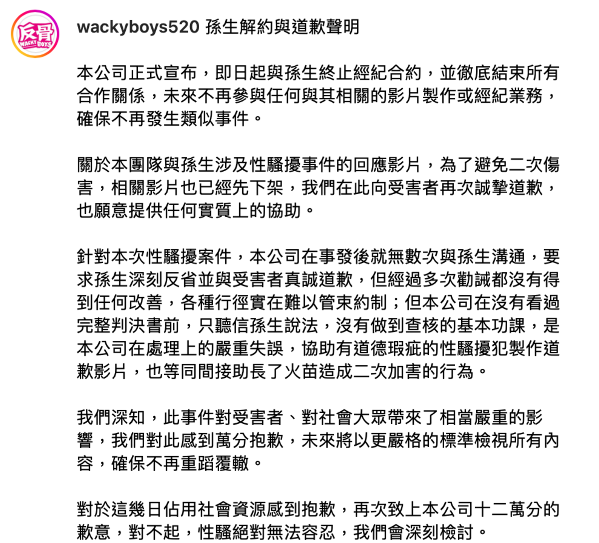 隨著事件延燒，昨(18)日深夜反骨男孩宣布跟孫生解約。 圖：翻攝自反骨男孩IG