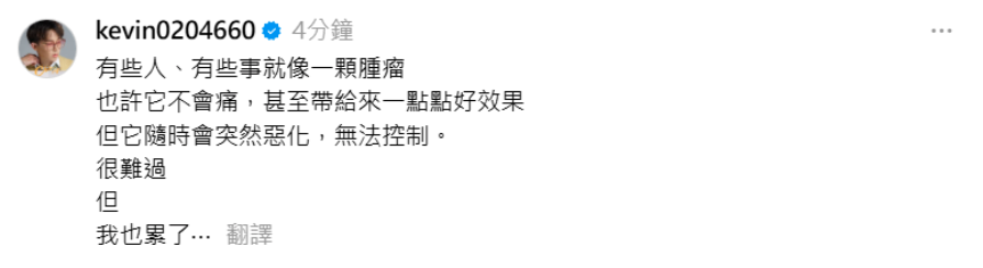 酷炫也發文感嘆「很難過，但我也累了」。 圖：翻攝自酷炫Threads