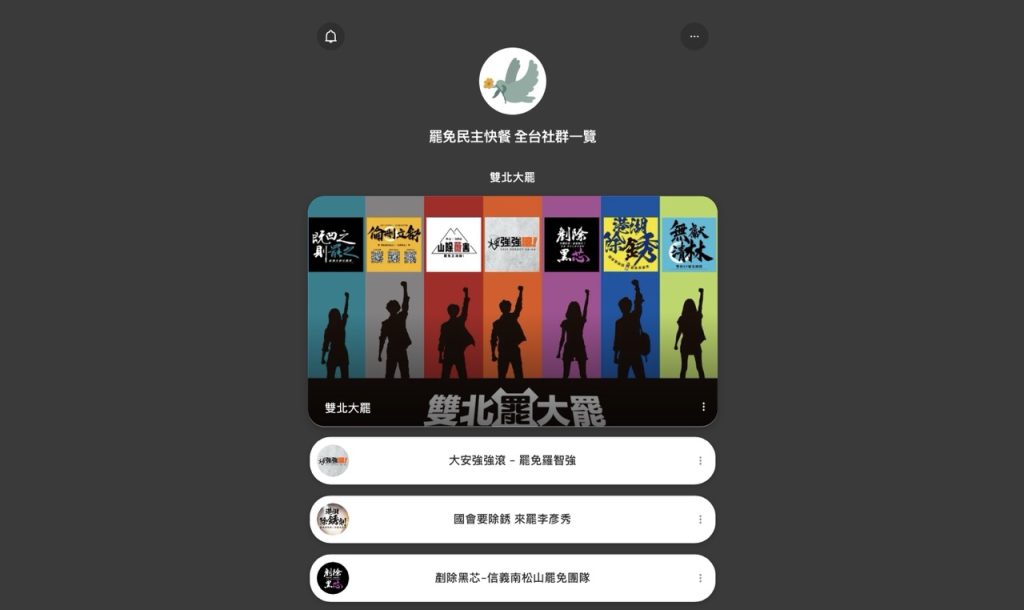 全台灣所有大罷免的懶人包 圖：截自https://linktr.ee/apple004網站