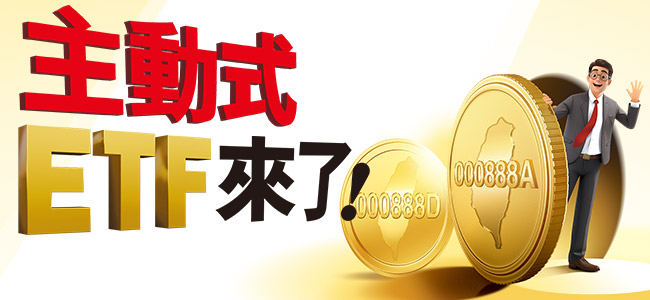 政府開放主動式 ETF 的第一個重要意義，就是「讓你可以用更方便的管道，取得主動式基金經理人專業操盤的投資效果。 圖 : 今周刊 / 提供