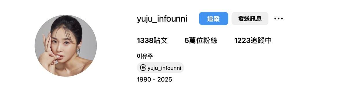李宥珠在去世前一天仍於社群媒體發文，分享了兩張自拍照並簡單寫下「Bye」，並將自介改成「1990-2025」。 圖：攝自IG／yuju_infounni