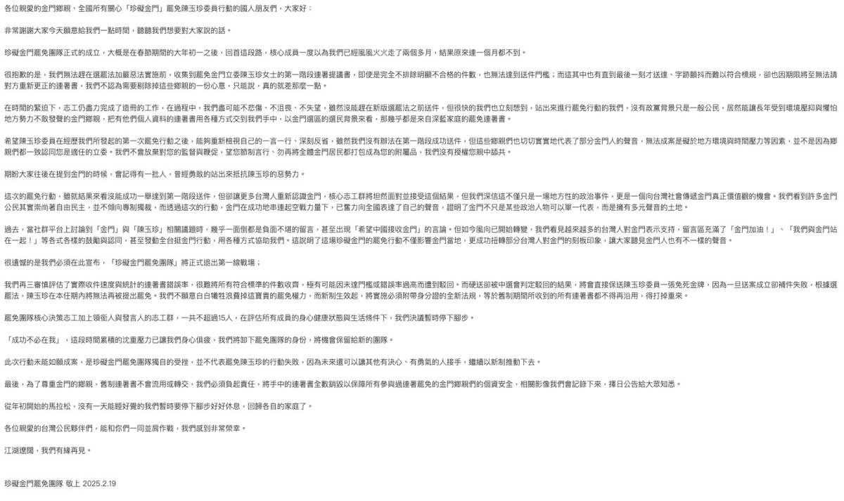 「珍礙金門」宣告罷免陳玉珍一階提議書送件任務無法成功聲明。 圖：取自「珍礙金門」Threads