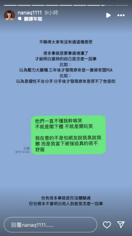 有部分網友質疑孫生事件的受害者，為何不第一時間拒絕。對此NanaQ表示，自己能理解受害者當下的反應。 圖：翻攝自NanaQ IG