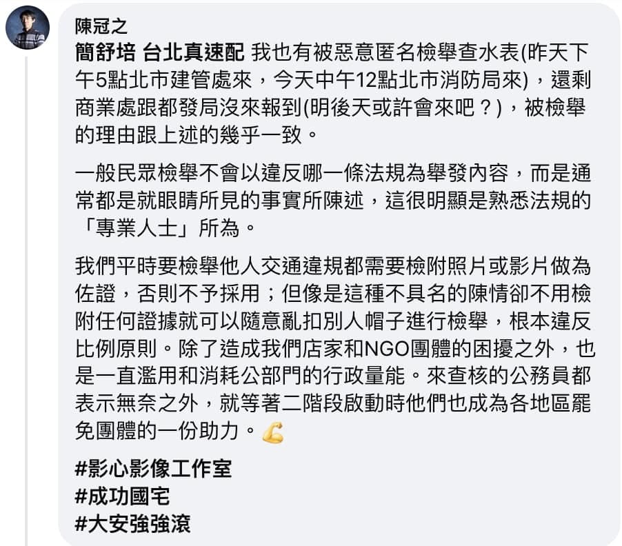 影心影像工作室向簡舒培陳情被查水表。 圖：取自簡舒培臉書
