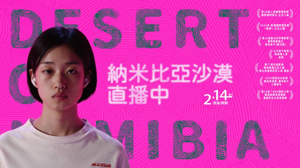 電影《納米比亞沙漠直播中》講述21歲的少女加奈想到未來就提不起勁，談戀愛對她而言也只是消磨時間，儘管有著穩定的工作和溫柔的男友，沉悶的日常卻讓她活得有如一隻受困的羚羊。隨著充滿刺激的新戀情出現，生活卻開始令人抓狂，面對無法脫離的窒息感，手機螢幕上，納米比亞沙漠的紀實節目持續放送中。 圖：電影海報/晨曲電影L‘aubade Film