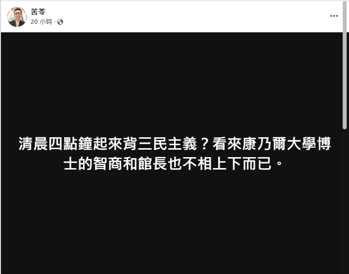 苦苓臉書發言酸黃國昌清晨四點起床背三民主義。 圖/取自苦苓臉書