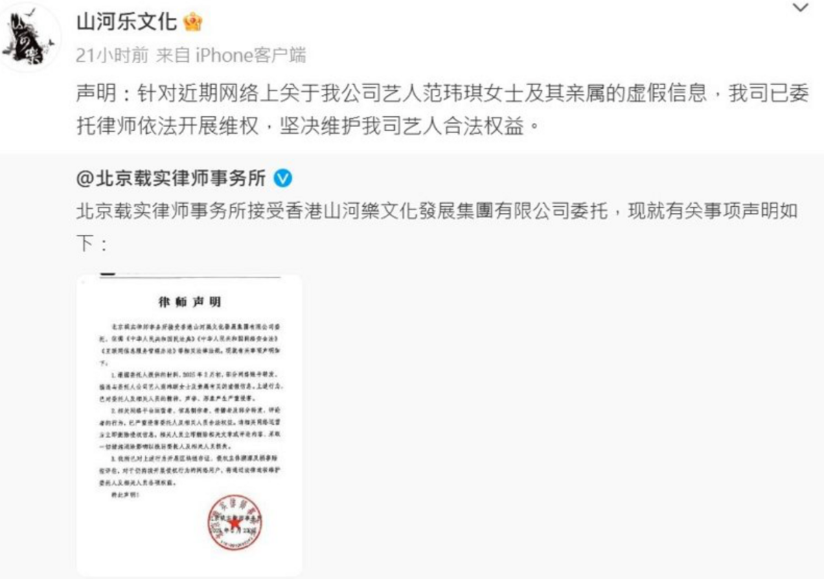「山河樂文化」，昨日晚間表示「針對近期網路上關於我公司藝人范瑋琪女士及其親屬的虛假信息，我司已委託律師依法開展維權，堅決維護我司藝人合法權益」。 圖：翻攝自微博