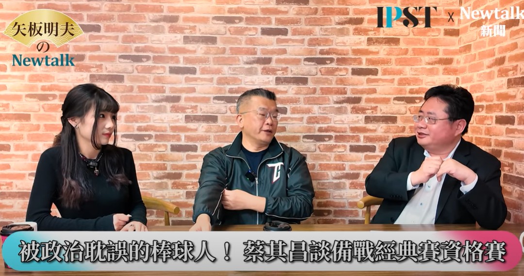 蔡其昌分析，台灣全體對棒球的熱情很大，從台灣徵招過程比別的國家順利就可以看出來，在全世界愛看國際賽的排名裡，台灣可以說是世界第一，而且國際賽事還能幫助棒球選手「出圈」。 圖：翻攝自矢板明夫 Newtalk YT