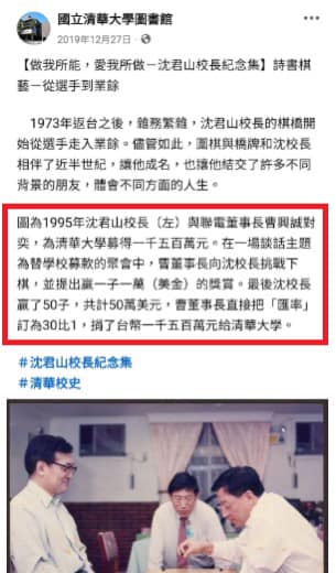 2019/12/27清大圖書館貼文曾提及曹興誠捐款一事。 圖：翻攝自翁達瑞臉書