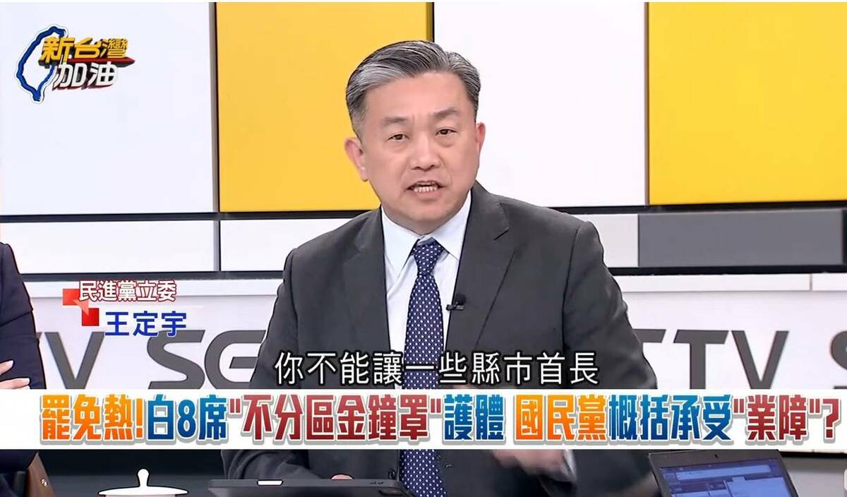 王定宇認為，黃國昌在奪取目標市場算得很精準，接下來就要跟國民黨談判，「我都為你跪了、被罵了，你不能讓我一席議員、縣市首長？」 圖：截自新台灣加油直播影片