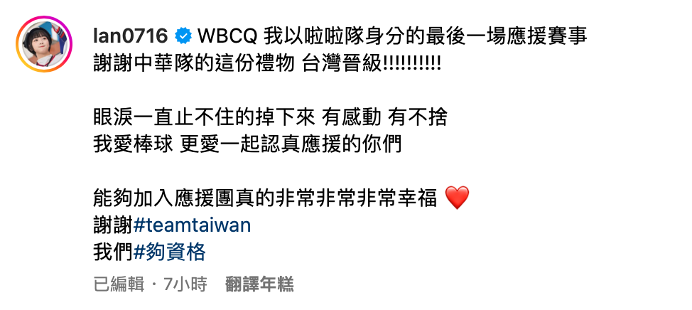 籃籃證實，WBCQ是她啦啦隊身分的最後一場應援賽事，對於台灣隊晉級，她開心表示「謝謝中華隊的這份禮物，台灣晉級！！」。 圖：翻攝自籃籃IG