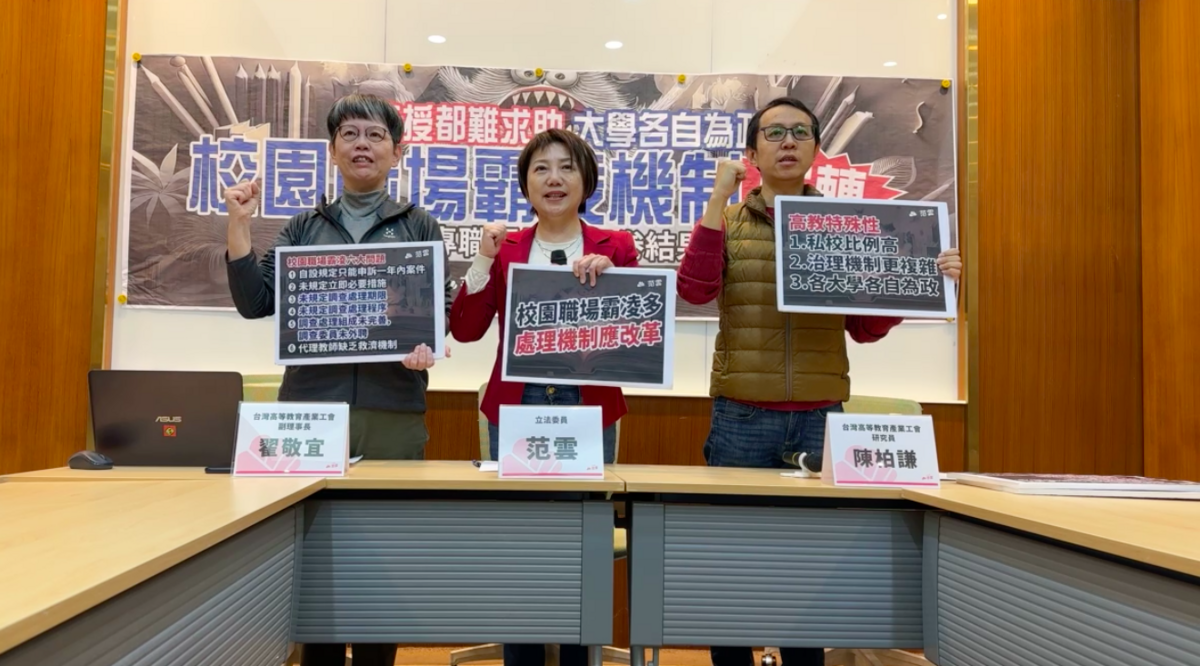高教工會及綠委范雲召開記者會，公布高達66%高教職員曾遭霸凌，工會並提三大改革。 圖：金大鈞/攝