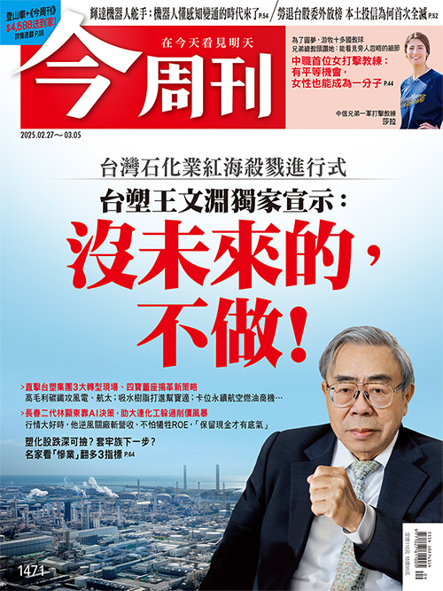 《今周刊》(第1471期) 圖:今周刊/ 提供