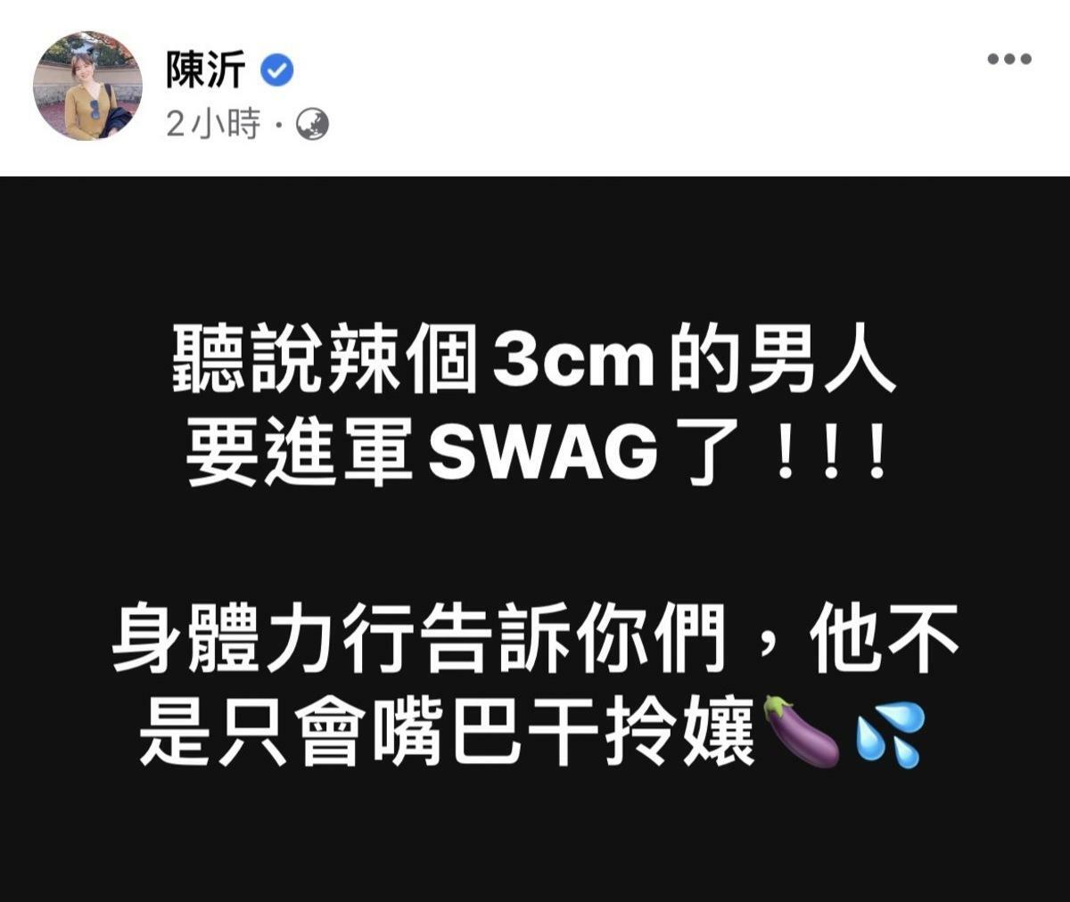 今(26)日陳沂在社群平台透露「那個3cm的男人要進軍SWAG了！」。 圖：翻攝自陳沂FB