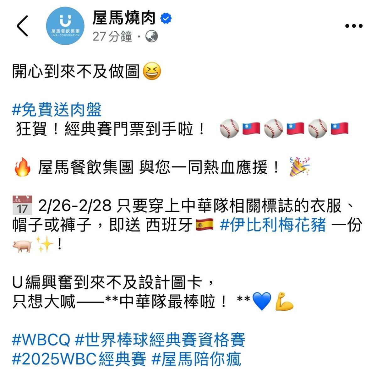 屋馬燒肉特別推出「熱血挺中華」活動，小編興奮到在屋馬燒肉Facebook粉絲專頁表示，圖卡都來不及設計，只想大聲吶喊「中華隊最棒啦」！ 圖：屋馬燒肉/提供