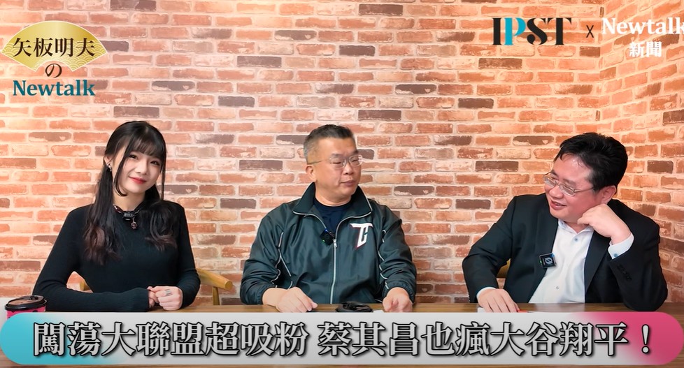 蔡其昌認為，台灣在文化符碼的累積上面還要更多努力，所以12強有人要拍紀錄片，符碼累積起來，10年後棒球文化底蘊，就會更加厚實，大谷翔平只要還在英雄階段，太多企業願意跟他做連結，英雄效應會受時間的影響，可是文化底蘊不大會。 圖：翻攝自矢板明夫 Newtalk YT