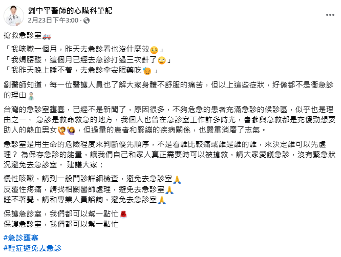 心臟科醫師劉中平籲民眾避免非緊急症狀如慢性咳嗽、反覆疼痛及失眠等赴急診，應透過一般門診就醫，以保留急診資源給真正危急病患。 圖：翻攝自「劉中平醫師的心臟科筆記」