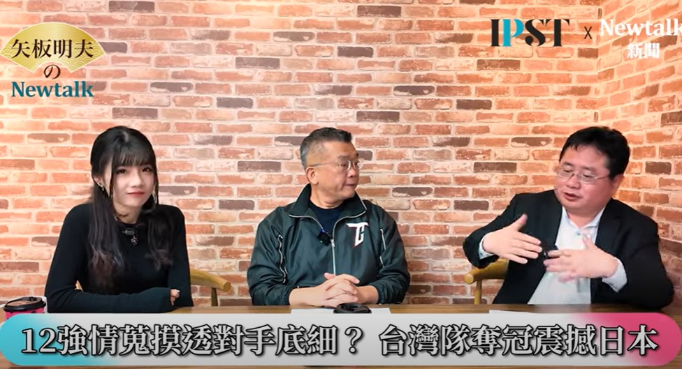 矢板明夫分析，上次12強賽後，日本有很多媒體反思的文章，其中有人說，一共跟台灣打了3場，台灣每場越打越強，特別是最後一場0比4輸了，日本所有的打擊手，都被對方研究透了，台灣隊確實下了很大功夫，日本隊一定也做了情蒐，但有點輕敵，「下一次日本一定會更重視情蒐」。 圖：翻攝自矢板明夫 Newtalk YT