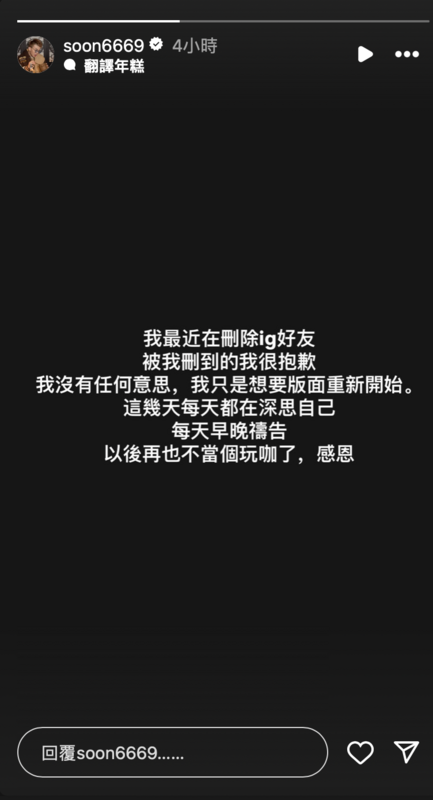 今(28)日孫生再度在IG限時動態發聲表示，決定要重新開始，「以後再也不當個玩咖，感恩」。 圖：翻攝自孫生IG