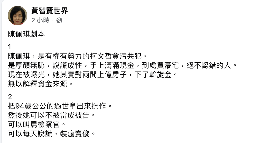 黃智賢批陳佩琪是有權有勢力的柯文哲貪污共犯，是厚顏無恥，說謊成性。 翻攝自 黃智賢臉書截圖