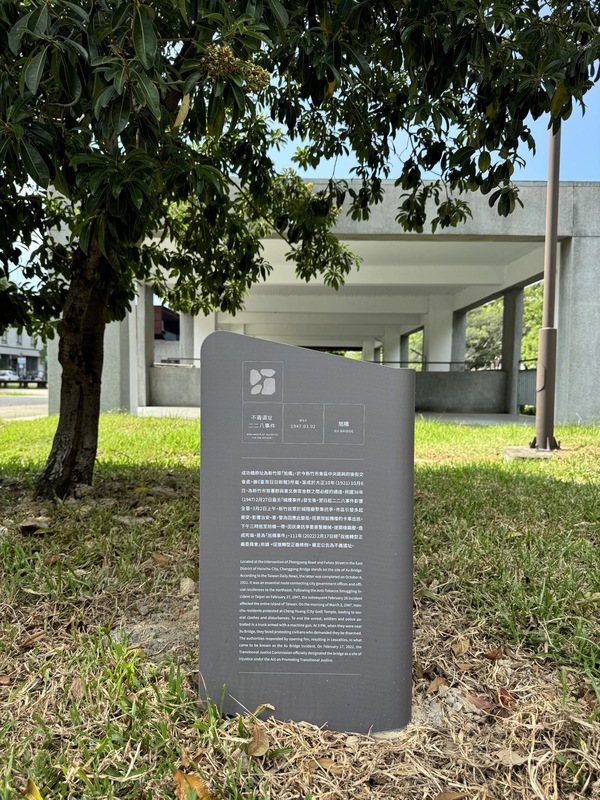 新竹市中央路與府後街交會處，曾因228事件衍生侵害人權的「旭橋事件」，竹市府表示，「旭橋事件」解說牌經地方爭取，日前已完成豎立，並有中文與英文呈現，盼讓此段歷史不被遺忘。 圖：劉康彥提供／中央社