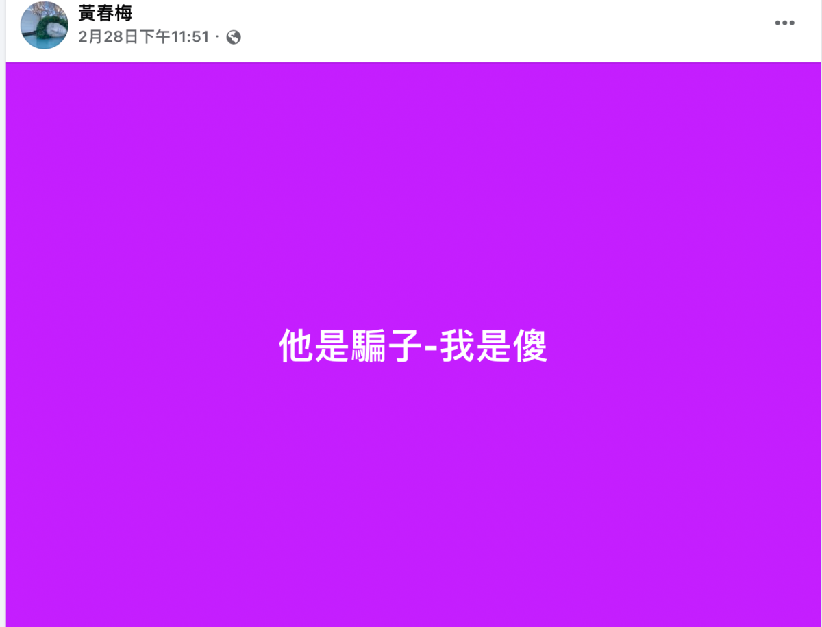 S媽兩天前才發文，「他是騙子我是傻」。 圖：翻攝自黃春梅臉書