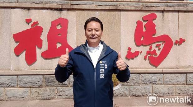 王忠銘歡迎南部鄉親及全台民眾3至6月參加「馬祖藍調時光系列活動」。 圖：孫家銘攝