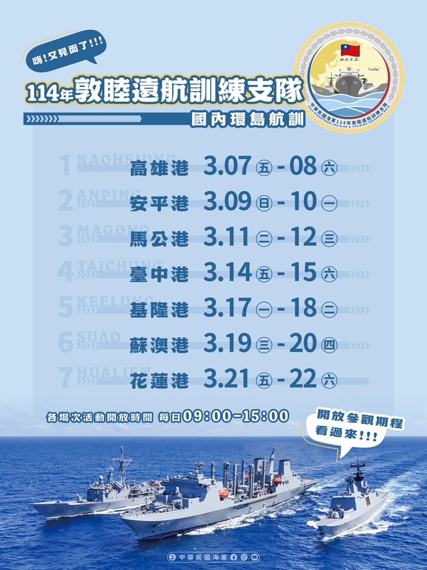 114 年敦睦遠航訓練支隊活動將自 7 日起於高雄港舉辦，並依順時針方向在全台各地港口停靠兩日，開放民眾入營參觀。 圖：翻攝自 國防部發言人 Facebook 帳號