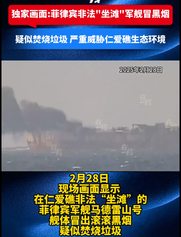 據現場畫面顯示，2 月 28 日，長期非法「坐灘」於仁愛礁的菲律賓軍艦「馬德雷山號」（BRP Sierra Madre）冒出大量濃煙，疑似在船上焚燒垃圾。陸媒指出，這種行為不僅嚴重威脅仁愛礁周邊海域的生態環境，還加劇該地區的海洋污染問題。 圖:影片截圖