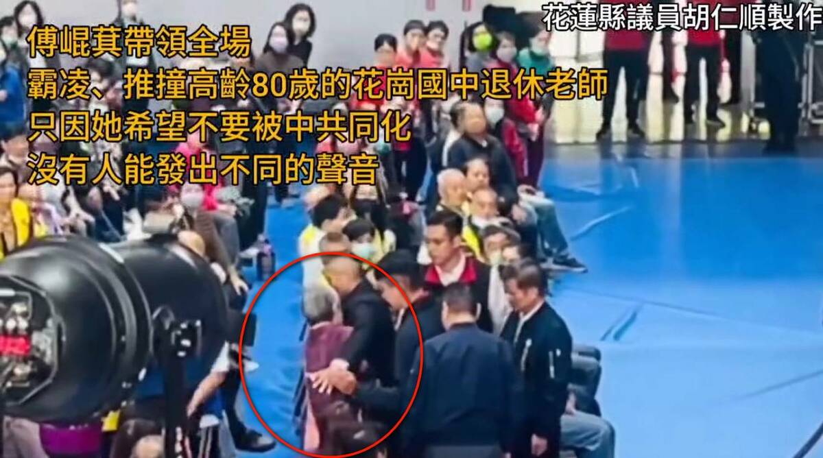 80歲退休老師葉春蓮站起來質疑活動目的，怒嗆傅崐萁「通匪」，卻遭又拖又拉的「架」出場。 圖：擷自胡仁順臉書影片