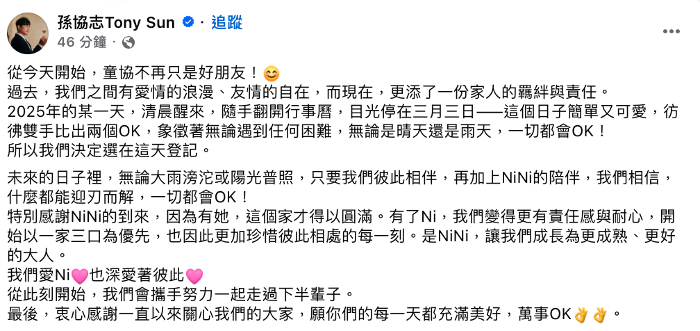 孫協志開心表示「從今天開始，童協不再只是好朋友」。 圖：翻攝自孫協志FB