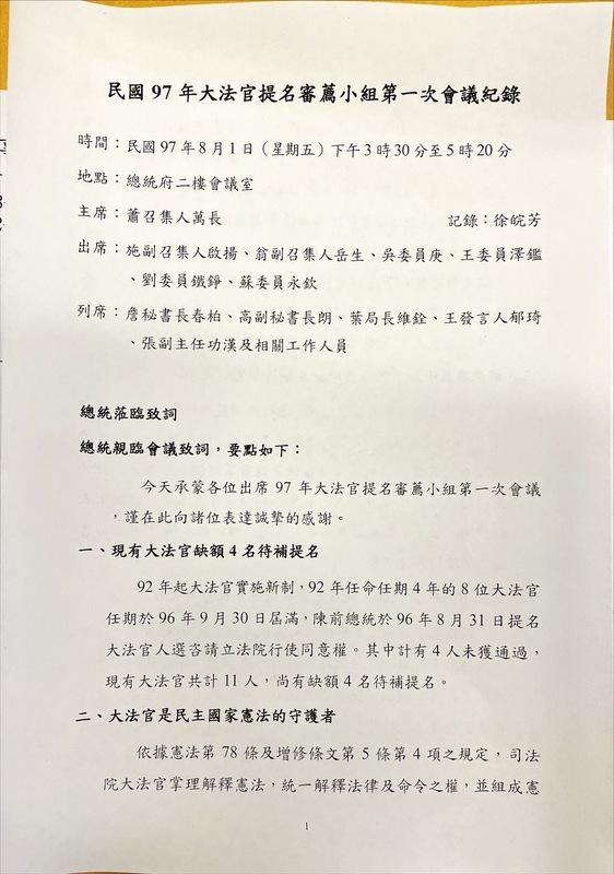 民國97年大法官提名審薦小組第一次會議記錄之一。 會議紀錄：總統府提供