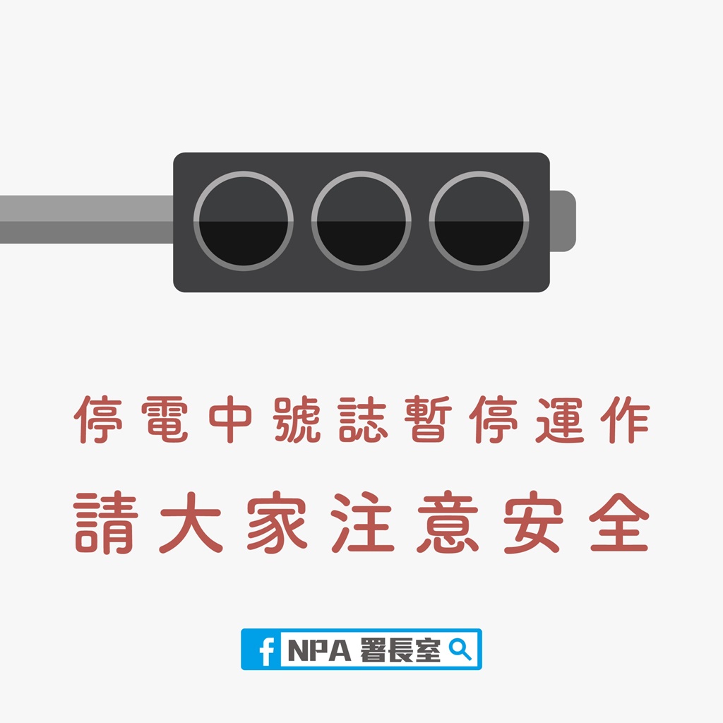 警政署臉書貼出交通號誌故障，呼籲大家小心行車。 圖：警政署網站