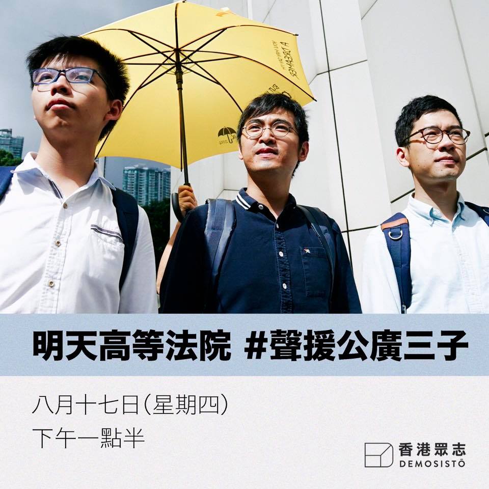 香港眾志呼籲民眾前往香港高等法院，聲援學運3領袖：黃之鋒（左起）、周永康與羅冠聰3人。 圖：翻攝香港眾志臉書