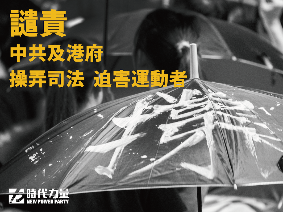 揭香港雨傘運動序幕的黃之鋒，遭重判6個月即刻入獄，為此時代力量今天嚴正譴責聲明，並呼籲國際社會正視香港法治處境 圖/時代力量提供