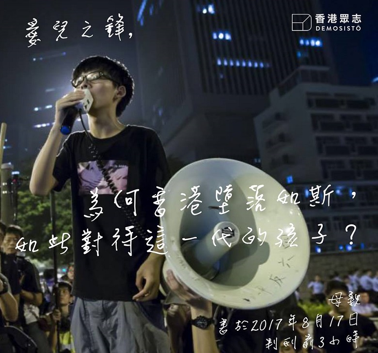 泛民主派領袖黃之鋒入獄，黃母在在判決前寫信給愛兒，感概「為何香港墮落如斯，如此對待這一代的孩子？」 圖：翻攝香港眾志臉書