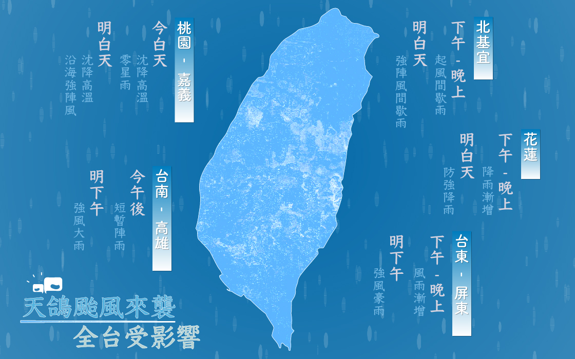 中央氣象局在14:30發布今年第13號颱風天鴿的海上陸上颱風警報，下午開始，台北、基隆、宜蘭、花蓮、台東將開始出現零星小雨，越晚雨勢越大，請民眾做好相關防颱準備。 圖：新頭殼製圖