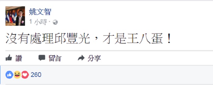 民進黨立委姚文智今（21）天晚間嗆聲：「沒有處理邱豐光，才是王八蛋。」 圖：翻攝姚文智臉書