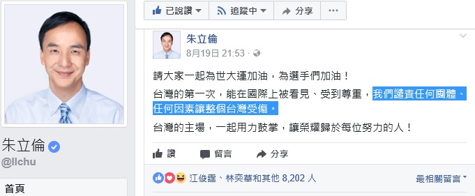 朱立倫19日就在臉書，譴責破壞世大運開幕式的團體。 圖：翻攝朱立倫臉書