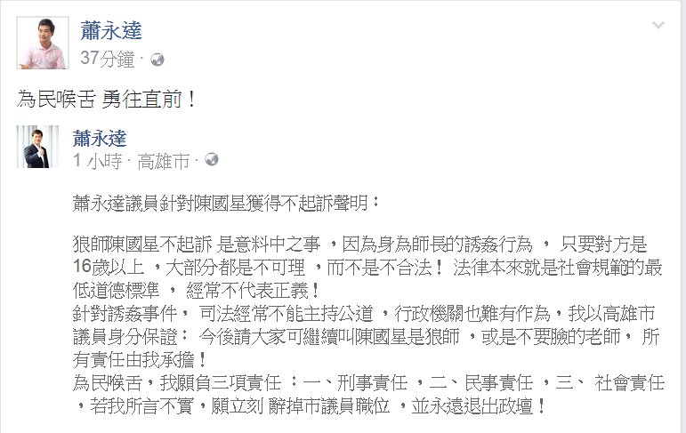 高雄市議員蕭永達在臉書上發表聲明指出，「今後請大家可繼續叫陳國星是狼師 ，或是不要臉的老師， 所有責任由我承擔！」 圖：翻攝蕭永達臉書