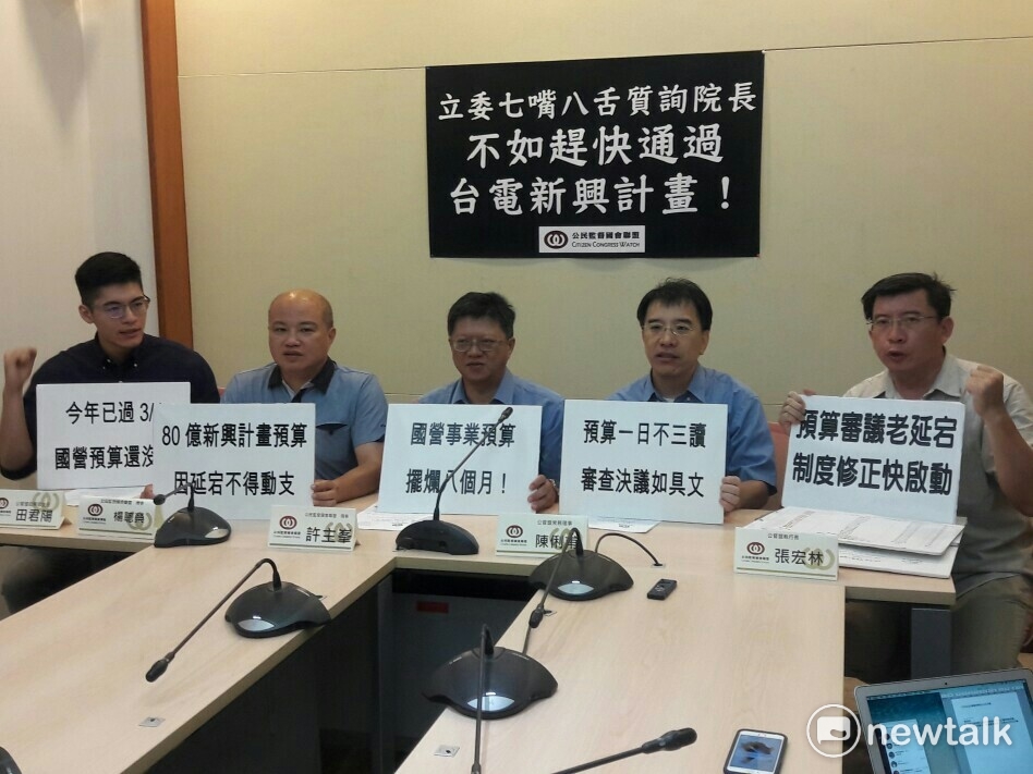 公民監督國會聯盟今（22）日開記者會要求，立法院也應為815停電事件負起責任，因為立院審預算年年都拖延擺爛，從民國90年至今，沒有一年準時完成預算，造成國營事業不受監督，能源轉型也遲遲無法動工。 圖：張芸嘉/攝