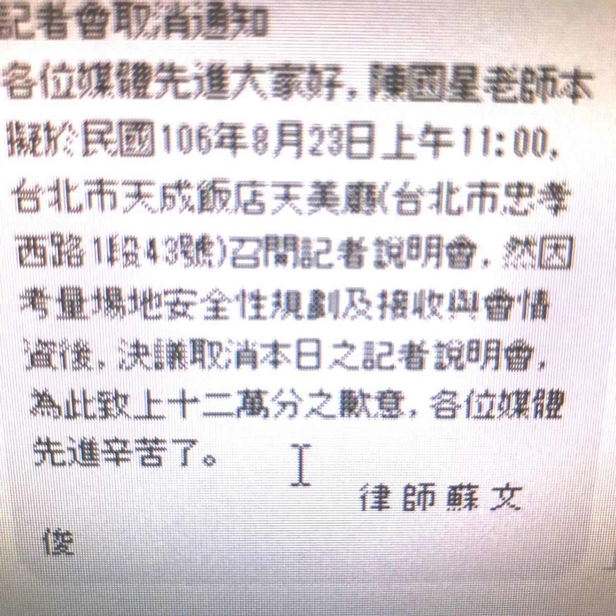 陳星律師在2小時前臨時取消記者會。 圖/翻拍律師訊息。