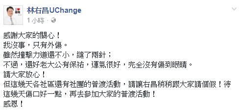林右昌今日在臉書報平安，表示自己運氣很好，完全沒傷到眼睛，但他無法出席這幾天各社區或社團的普渡活動，要跟大家請個假。 圖：翻攝林右昌臉書