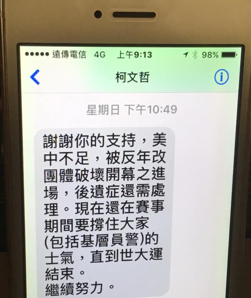 柯文哲回覆許長禮的簡訊提到，「現在還在賽事期間要撐住大家（包括基層員警）的士氣」。 圖：翻攝許長禮臉書