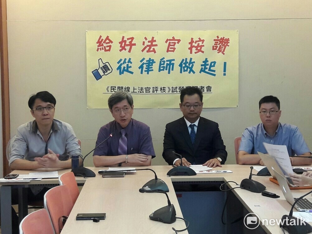 民間司法改革基金會今（24）日召開記者會，表示司法院做的法官評核太簡陋、保守，更不符合民意，因此將啟動《民間線上法官評核系統》，讓法官的優劣情形真實呈現，邀請大家鼓勵好法官，淘汰壞法官。 圖：張芸嘉/攝