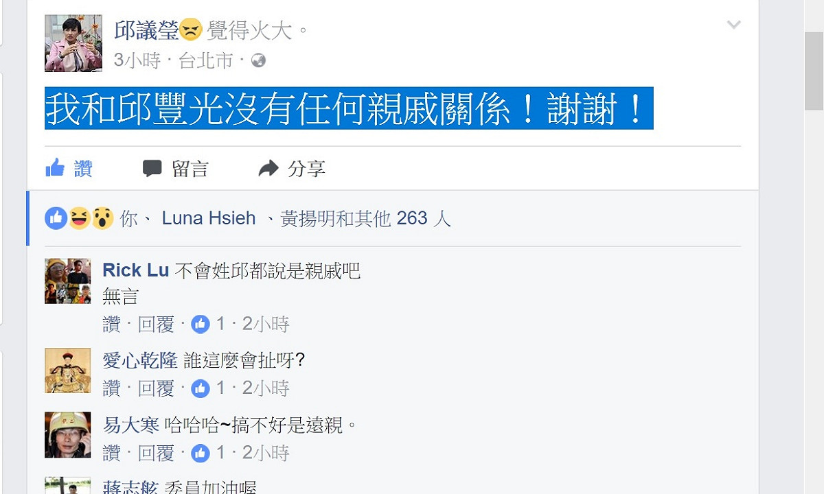 民進黨立委邱議瑩24日下午在臉書大力澄清，「我和邱豐光沒有任何親戚關係！謝謝！」臉書上還標住上「覺得火大」。 圖：翻拍邱議瑩臉書