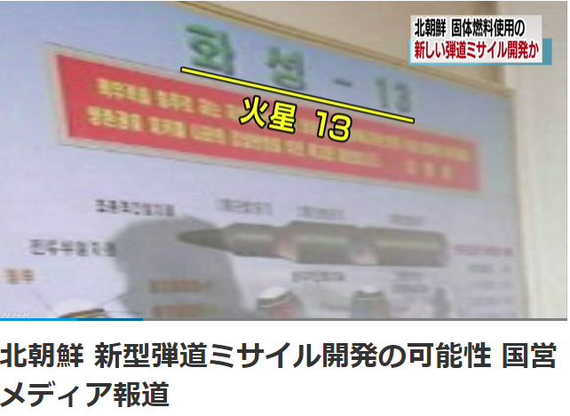 朝鮮最高領導人金正恩視察朝鮮國家科學院化學材料研究所，影片中出現「火星-13」導彈的3段式分解圖片。 圖：翻攝NHK