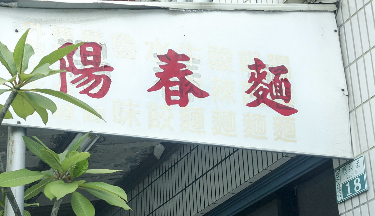 嘉義水上鄉，有家經營22年的無名麵店，吃過的人除了「讚」字，沒有第二句話。 張大魯/攝影