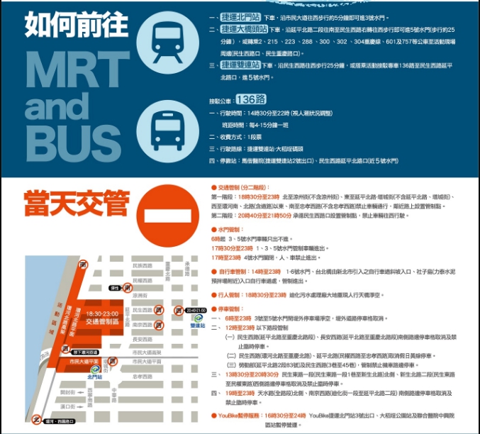 「2017台北河岸音樂季－大稻埕情人日」交通管制路線 取自台北市政府觀光傳播局官網