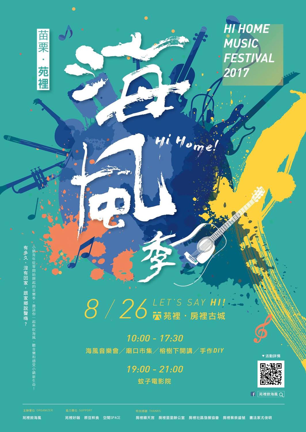 苑裡海風季一整天結合市集、榕樹下開講、蚊子電影院的音樂會活動，將於8月26日舉行。 圖：取自苑裡掀海風粉專